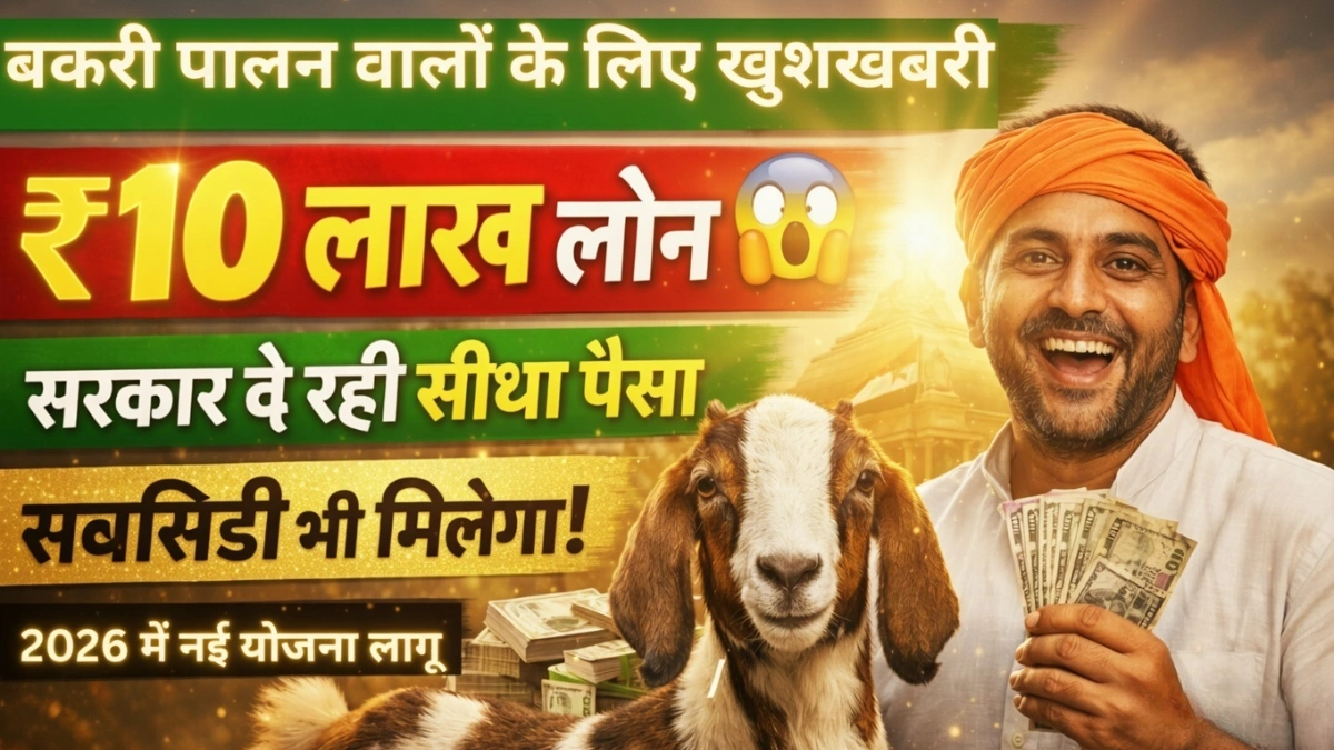 goat farming loan 2026